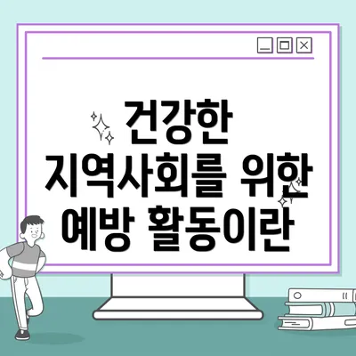 건강한 지역사회를 위한 예방 활동이란