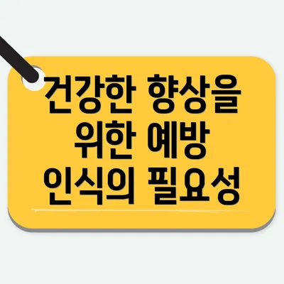 건강한 향상을 위한 예방 인식의 필요성