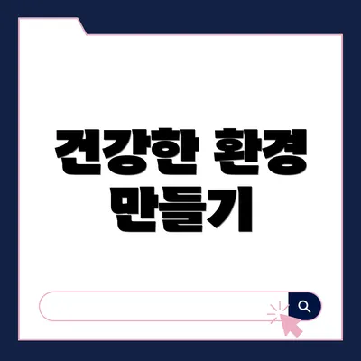 건강한 환경 만들기