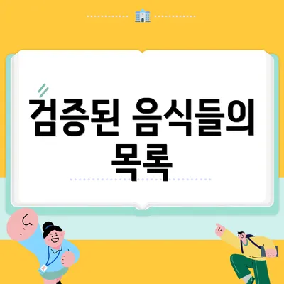 검증된 음식들의 목록