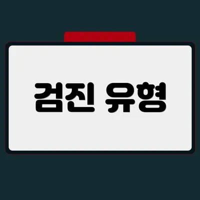 검진 유형