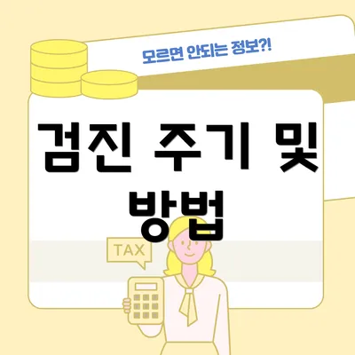 검진 주기 및 방법