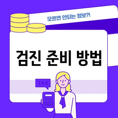 검진 준비 방법