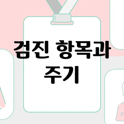 검진 항목과 주기
