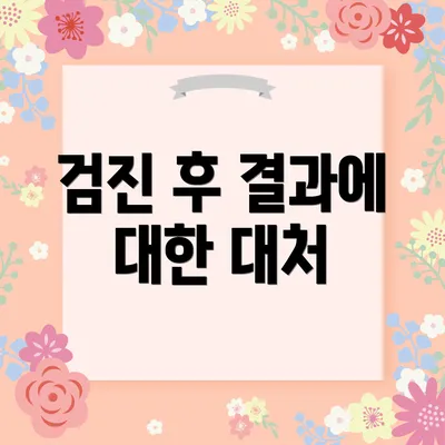 검진 후 결과에 대한 대처
