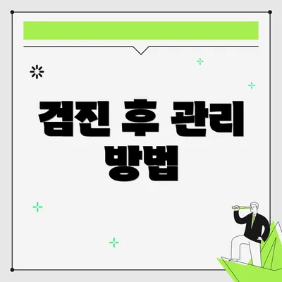 검진 후 관리 방법
