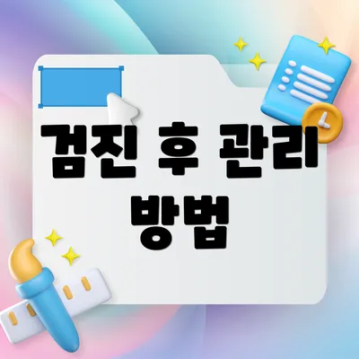 검진 후 관리 방법