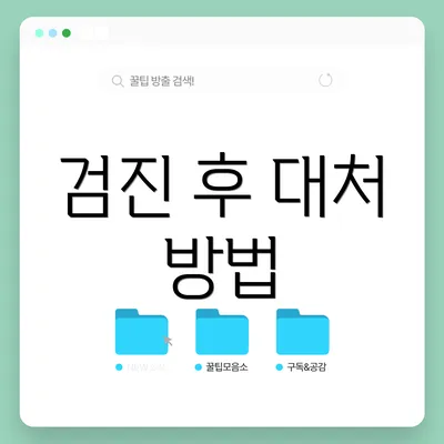 검진 후 대처 방법