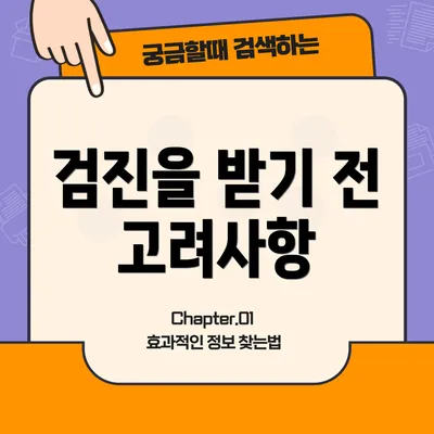 검진을 받기 전 고려사항