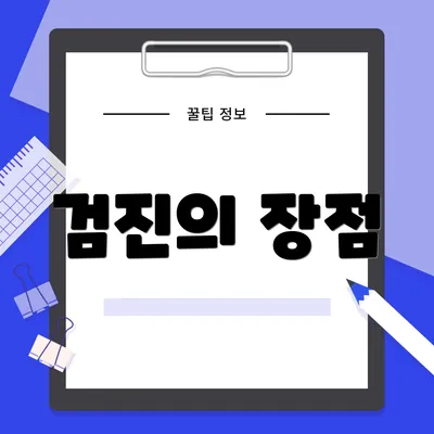 검진의 장점