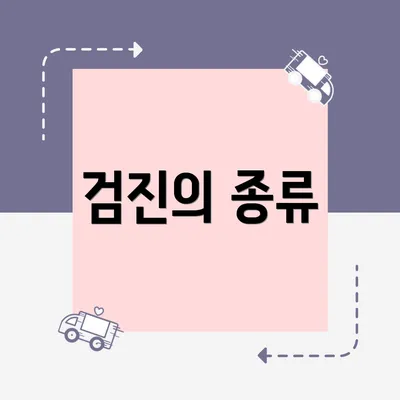 검진의 종류