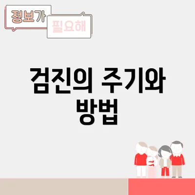 검진의 주기와 방법
