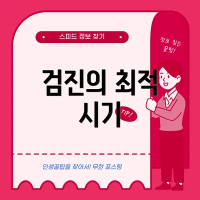 검진의 최적 시기