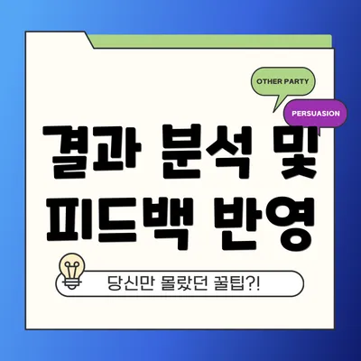 결과 분석 및 피드백 반영