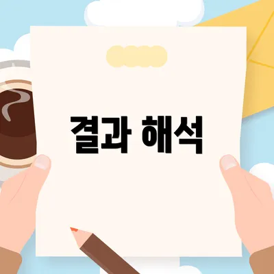 결과 해석
