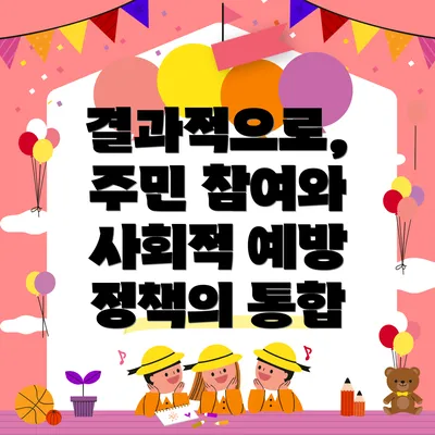 결과적으로, 주민 참여와 사회적 예방 정책의 통합