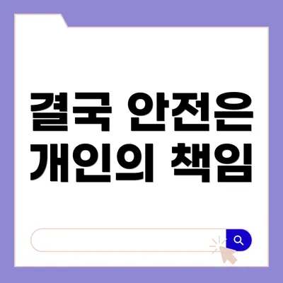 결국 안전은 개인의 책임
