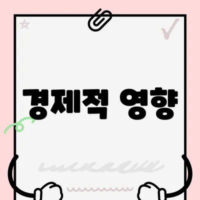 경제적 영향