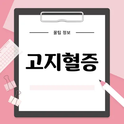 고지혈증