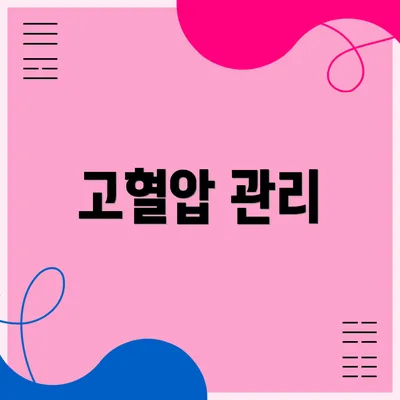 고혈압 관리