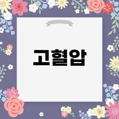 고혈압