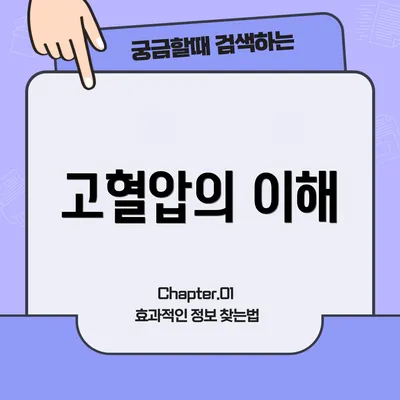 고혈압의 이해