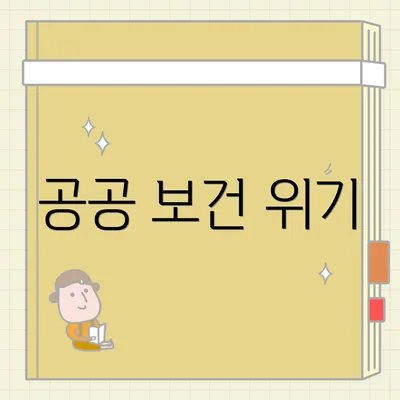 공공 보건 위기