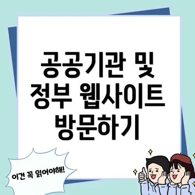공공기관 및 정부 웹사이트 방문하기
