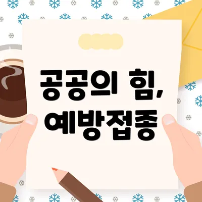 공공의 힘, 예방접종