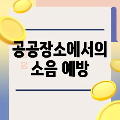 공공장소에서의 소음 예방