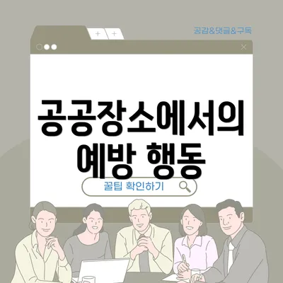 공공장소에서의 예방 행동
