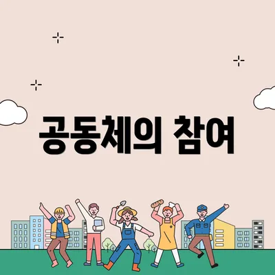 공동체의 참여