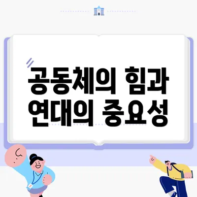 공동체의 힘과 연대의 중요성