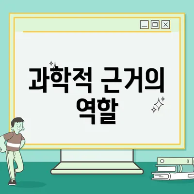 과학적 근거의 역할