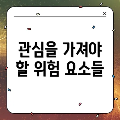 관심을 가져야 할 위험 요소들
