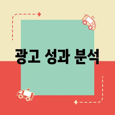 광고 성과 분석
