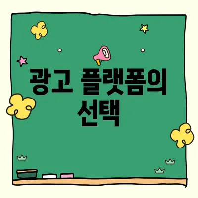 광고 플랫폼의 선택