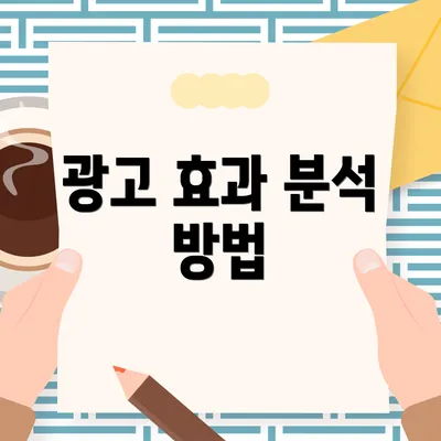 광고 효과 분석 방법
