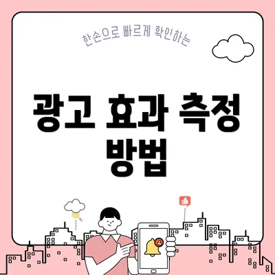 광고 효과 측정 방법