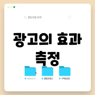 광고의 효과 측정