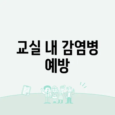 교실 내 감염병 예방
