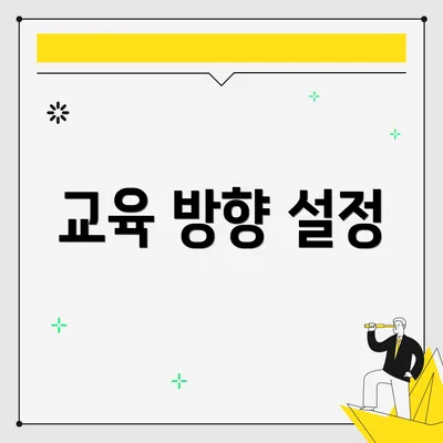 교육 방향 설정