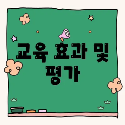 교육 효과 및 평가