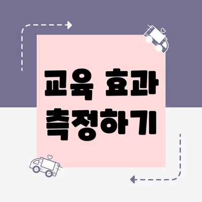 교육 효과 측정하기
