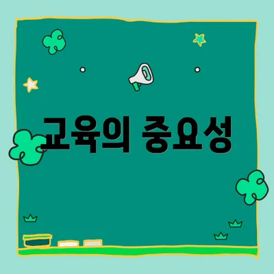교육의 중요성