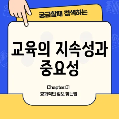 교육의 지속성과 중요성