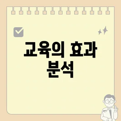 교육의 효과 분석
