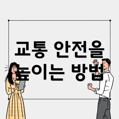 교통 안전을 높이는 방법