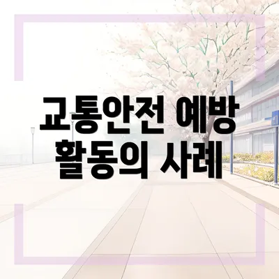 교통안전 예방 활동의 사례