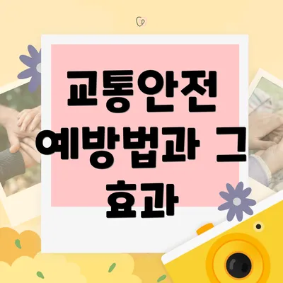 교통안전 예방법과 그 효과
